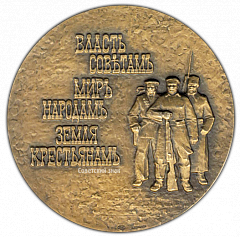 РЕВЕРС: Настольная медаль «LXX(70) лет Великой Октябрьской Социалистической Революции» № 2132а
