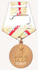 РЕВЕРС: Медаль «За оборону Киева» № 14861б