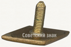РЕВЕРС: Членский знак сборной Москвы № 5217а