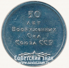 РЕВЕРС: Настольная медаль «Иркутск. 50 лет Вооруженных сил Союза ССР» № 4224б