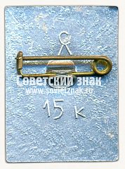 РЕВЕРС: Знак «Ленинградский зоопарк. Сова» № 15967а