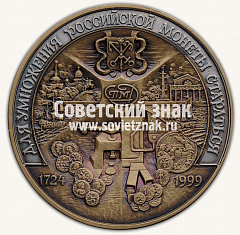 РЕВЕРС: Настольная медаль «275-летия Санкт-Петербургского монетного двора. 1724-1999. Тип 2» № 13104а
