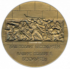РЕВЕРС: Настольная медаль «40 лет Победы в Великой Отечественной войне 1941-1945 гг. Освобождение Софии» № 2097а