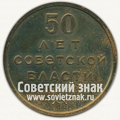 РЕВЕРС: Настольная медаль «Иркутск. 50 лет Советской власти» № 4220б