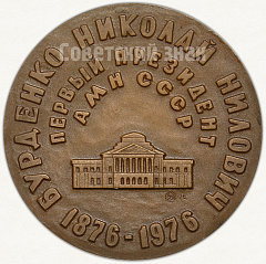 Настольная медаль «100 лет со дня рождения Н.Н. Бурденко. Первый президент АМН СССР»