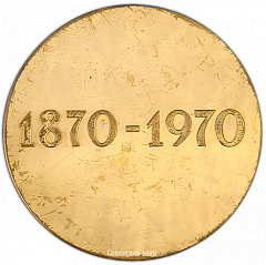 РЕВЕРС: Настольная медаль «100 лет со дня рождения В.И. Ленина» № 3366а