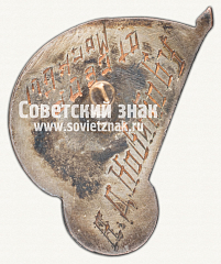 РЕВЕРС: Знак первенства СССР по волейболу. 1934 № 12381а