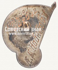 РЕВЕРС: Знак первенства СССР по волейболу. 1934 № 12381а