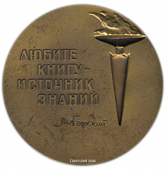 Настольная медаль «400 лет русскому книгопечатанию»
