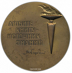 РЕВЕРС: Настольная медаль «400 лет русскому книгопечатанию» № 1727а