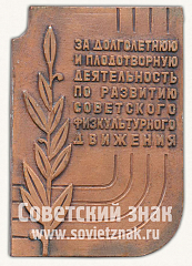 РЕВЕРС: Плакета «50 лет за долголетнюю и плодотворную деятельность по развитию советского физкультурного движения» № 10277а