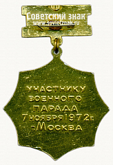 РЕВЕРС: Знак «Участнику военного парада 7 ноября 1972 года. г. Москва. 100-й парад» № 9886а