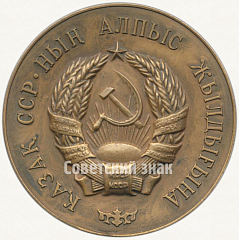 РЕВЕРС: Настольная медаль «60 лет Казахской Советской Социалистической Республике» № 5542а
