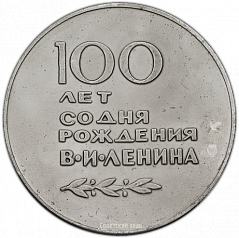 РЕВЕРС: Настольная медаль «100-лет со дня рождения В.И.Ленина» № 1400а
