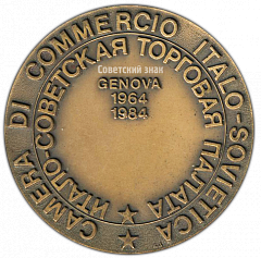 РЕВЕРС: Настольная медаль «Итало-Советская торговая палата» № 3162а