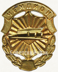 РЕВЕРС: Знак «Всесоюзное первенство ДСО «Спартак». Чемпион» № 4326б
