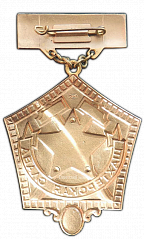 РЕВЕРС: Медаль «Шахтерская Слава. I степень» № 964а