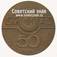 РЕВЕРС: Настольная медаль «50 лет центральному научно-исследовательскому институту технологии машиностроения (ЦНИИТМАШ)» № 13623а
