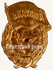 РЕВЕРС: Знак «Гвардия» № 9444в