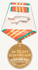 РЕВЕРС: Медаль «10 лет безупречной службы МООП Азербайджанской ССР. III степень» № 14959а