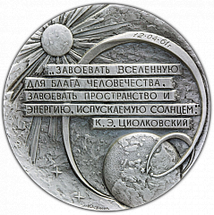 РЕВЕРС: Настольная медаль «25 лет первому в мире полёту человека в космос» № 1932а