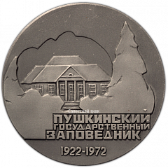 Настольная медаль «50 лет Пушкинскому государственному заповеднику»