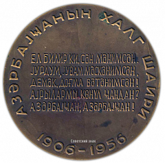 Настольная медаль «60 лет со дня рождения С. Вургуна»
