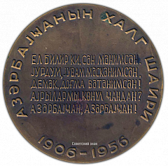 РЕВЕРС: Настольная медаль «60 лет со дня рождения С. Вургуна» № 1743а