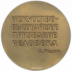 РЕВЕРС: Настольная медаль «50 лет со дня смерти Огюста Родена» № 1820а