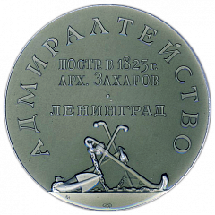 Настольная медаль «Адмиралтейство. Построено в 1823 г. архитектор Захаров. Ленинград»