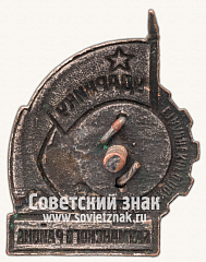 РЕВЕРС: Знак «Ударнику сталинского похода за высокое качество Бауманского района» № 13908а
