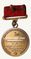 РЕВЕРС: Большая золотая медаль чемпиона СССР по водным видам спорта. Байдарка. 1947. Комитет по делам физкультуры и спорта при Совете министров СССР № 14501а