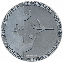 Настольная медаль «Посвящается открытию аэровокзального комплекса. Ленинград. 1973»