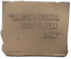 Плакета «XIX съезд ВЛКСМ (Всесоюзный Ленинский Коммунистический Союз Молодежи)»
