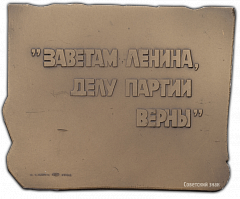 РЕВЕРС: Плакета «XIX съезд ВЛКСМ (Всесоюзный Ленинский Коммунистический Союз Молодежи)» № 389а