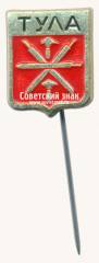 Знак «Город Тула. Тульская область»