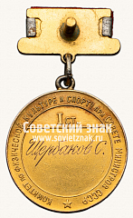 РЕВЕРС: Большая золотая медаль чемпиона СССР по волейболу. Комитет по физической культуре и спорту при Совете министров СССР № 14405а