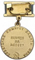РЕВЕРС: Медаль «Советский комитет защиты мира. Борцу за Мир» № 3514а