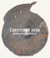 РЕВЕРС: Знак чемпиона первенства г.Киева. 1940 № 12353а