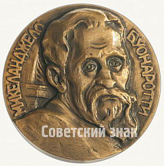 РЕВЕРС: Настольная медаль «400 лет со дня смерти Микеланджело Буонарроти» № 9129а