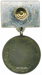 РЕВЕРС: Медаль «Премия Совета Министров Латвийской ССР» № 2234а