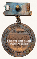 РЕВЕРС: Медаль за 3-е место в первенстве СССР по хоккею на траве. Союз спортивных обществ и организаций СССР № 14497а
