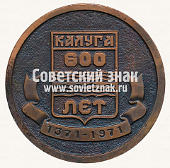 РЕВЕРС: Настольная медаль «600 лет Калуге. 1371-1971» № 12857а