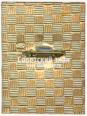 РЕВЕРС: Знак «Судья. III всесоюзные спортивные игры молодежи, посвященные 60-летию образования СССР» № 16938а