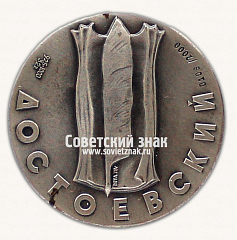 Настольная медаль «Достоевский. 1821-1991»