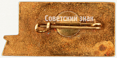 РЕВЕРС: Знак «Ударник коммунистического труда. РВЗ. Рижский вагонный завод» № 7195а