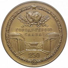 РЕВЕРС: Настольная медаль «В память 250-летия основания Ленинграда» № 362б