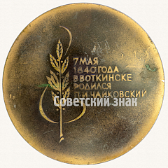 РЕВЕРС: Настольная медаль «Дом музей П.И.Чайковского в городе Воткинске. 7 мая 1840 года в Воткинске родился П.И. Чайковский» № 8776а