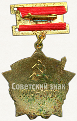 РЕВЕРС: Знак «В память 60-летия ЛКСМУ (1919-1979)» № 5873а