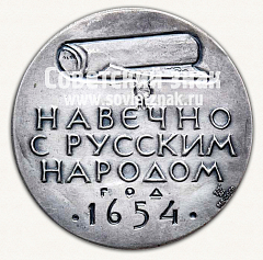 Настольная медаль «Богдан Хмельницкий. «Навеки с русским народом». 1654»